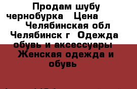 Продам шубу чернобурка › Цена ­ 30 000 - Челябинская обл., Челябинск г. Одежда, обувь и аксессуары » Женская одежда и обувь   